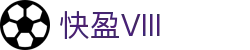 快盈VIII-专注于赚钱的利器